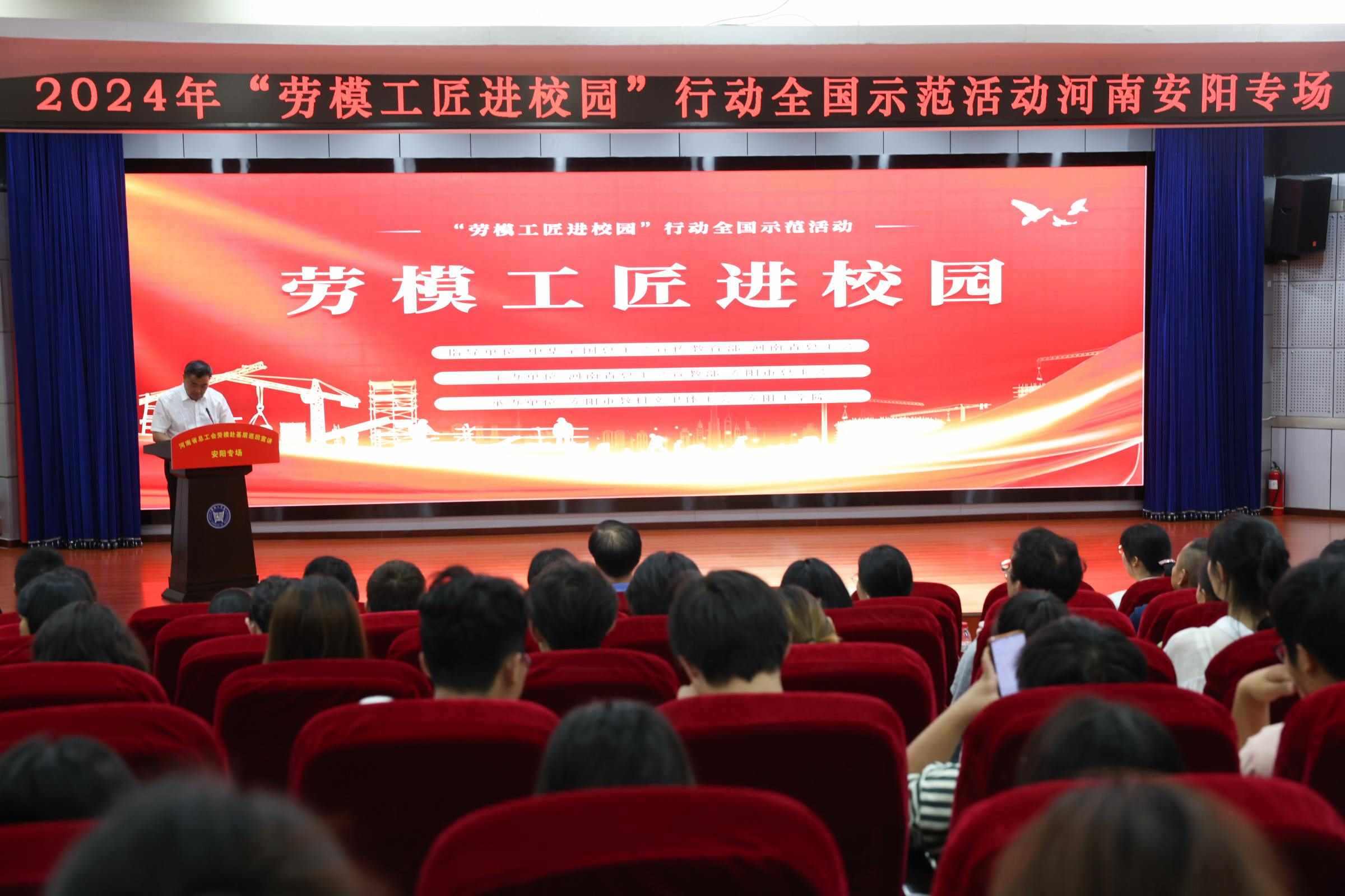 2024年“勞模工匠進校園”行動全國示范活動安陽專場在安陽工學(xué)院舉行。河南省總工會供圖