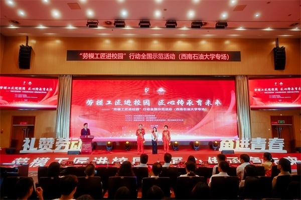 “勞模工匠進(jìn)校園”行動(dòng)全國示范活動(dòng)走進(jìn)西南石油大學(xué)。四川省總工會(huì)供圖