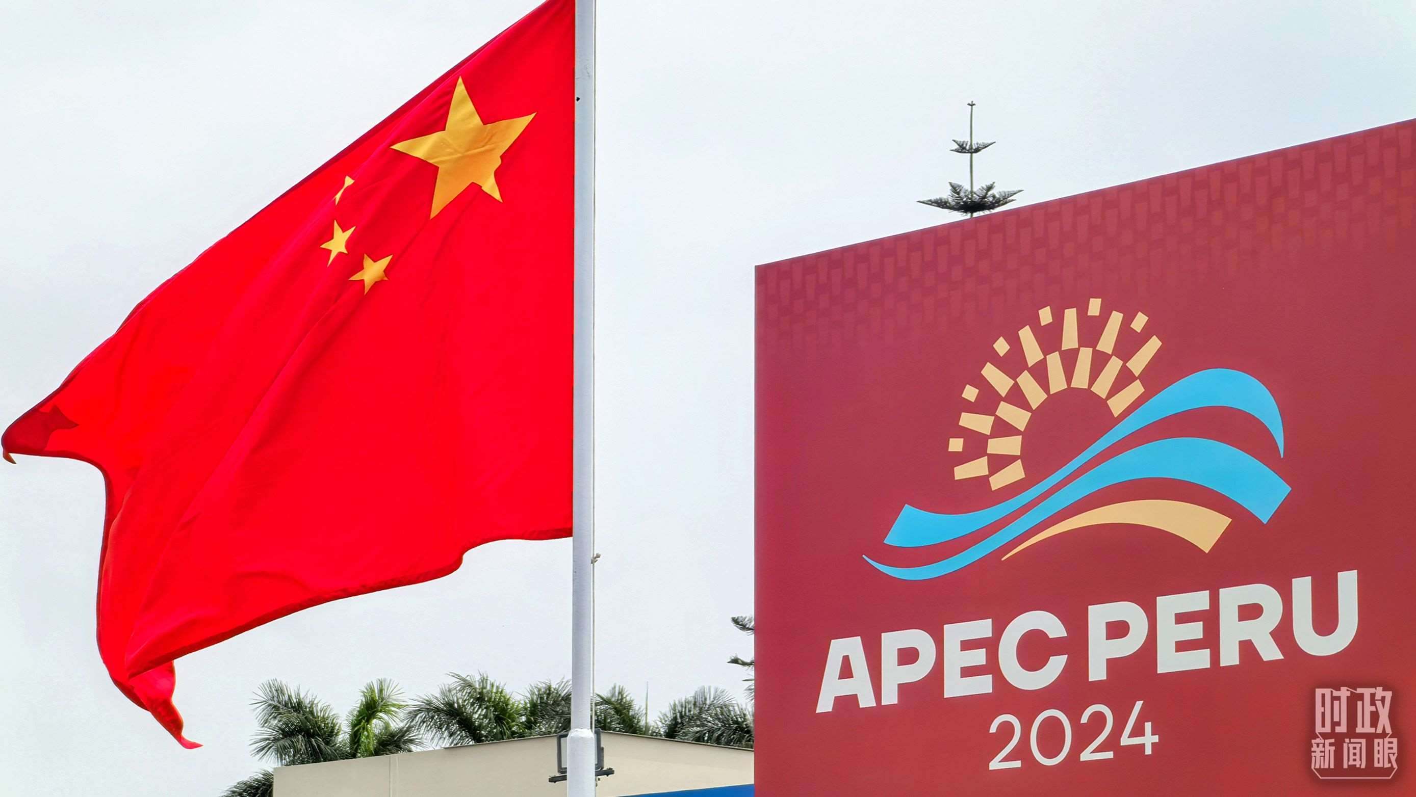 APEC第三十一次領(lǐng)導(dǎo)人非正式會(huì)議在秘魯利馬舉行。（總臺(tái)央視記者鄂介甫拍攝）