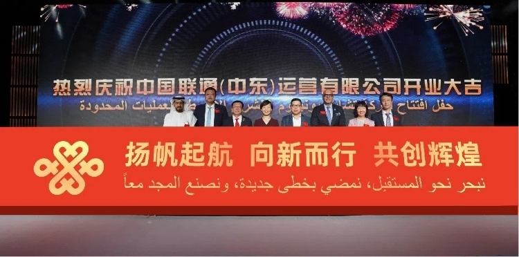 與會部分嘉賓在開業(yè)儀式上。中國聯(lián)通中東公司供圖