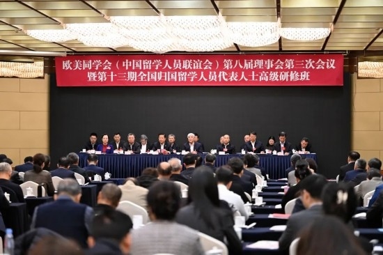 歐美同學(xué)會(huì)第八屆理事會(huì)第三次會(huì)議暨第十三期全國歸國留學(xué)人員代表人士高級研修班開幕式現(xiàn)場