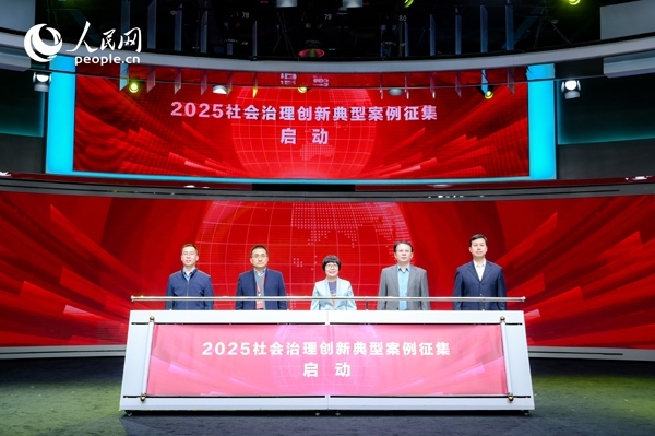 2025社會(huì)治理創(chuàng)新典型案例征集啟動(dòng)儀式。人民網(wǎng) 鄂智超攝