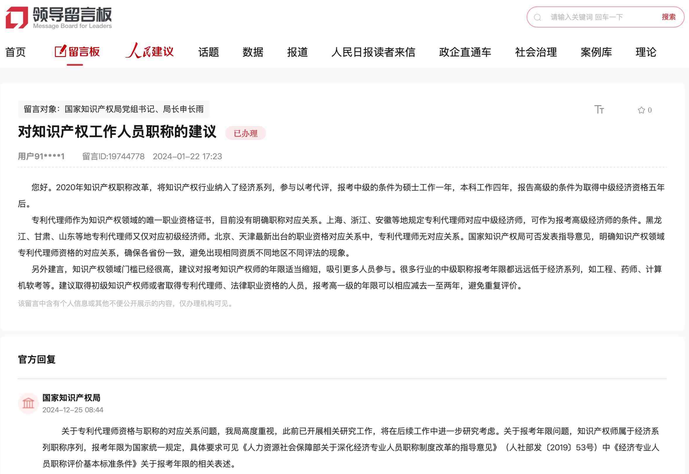 國家知識產(chǎn)權(quán)局通過人民網(wǎng)“領(lǐng)導(dǎo)留言板”回復(fù)網(wǎng)友。