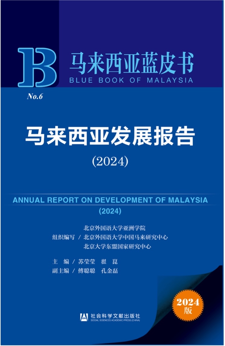《馬來西亞發(fā)展報告（2024）》新書發(fā)布會暨“同心濟滄海，攜手向未來”中馬關系研討會成功舉辦。北京外國語大學供圖