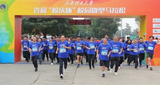 成都理工大學首屆“校慶杯”微型馬拉松。成都理工大學供圖