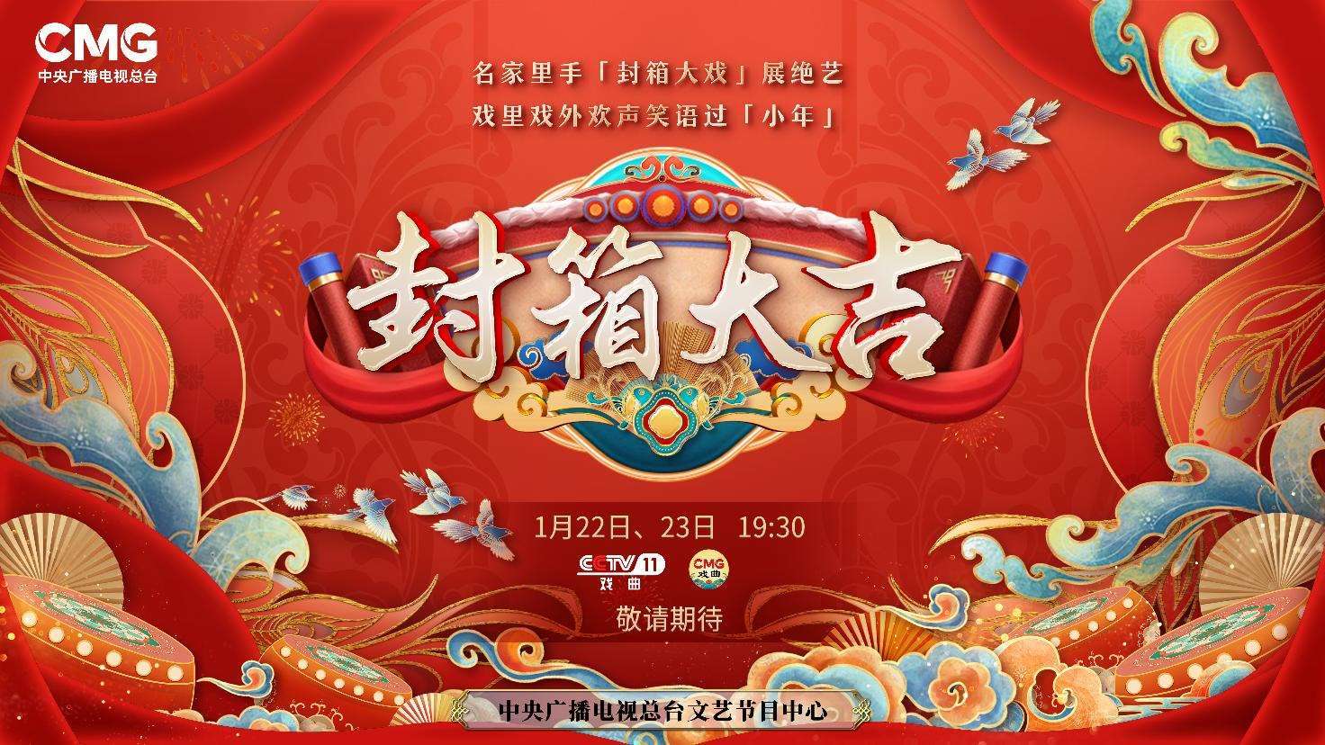 《封箱大吉》海報。央視供圖