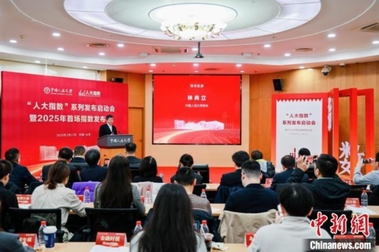 1月17日，中國人民大學舉辦“人大指數(shù)”系列發(fā)布啟動會暨2025年首場指數(shù)發(fā)布會。(主辦方供圖)