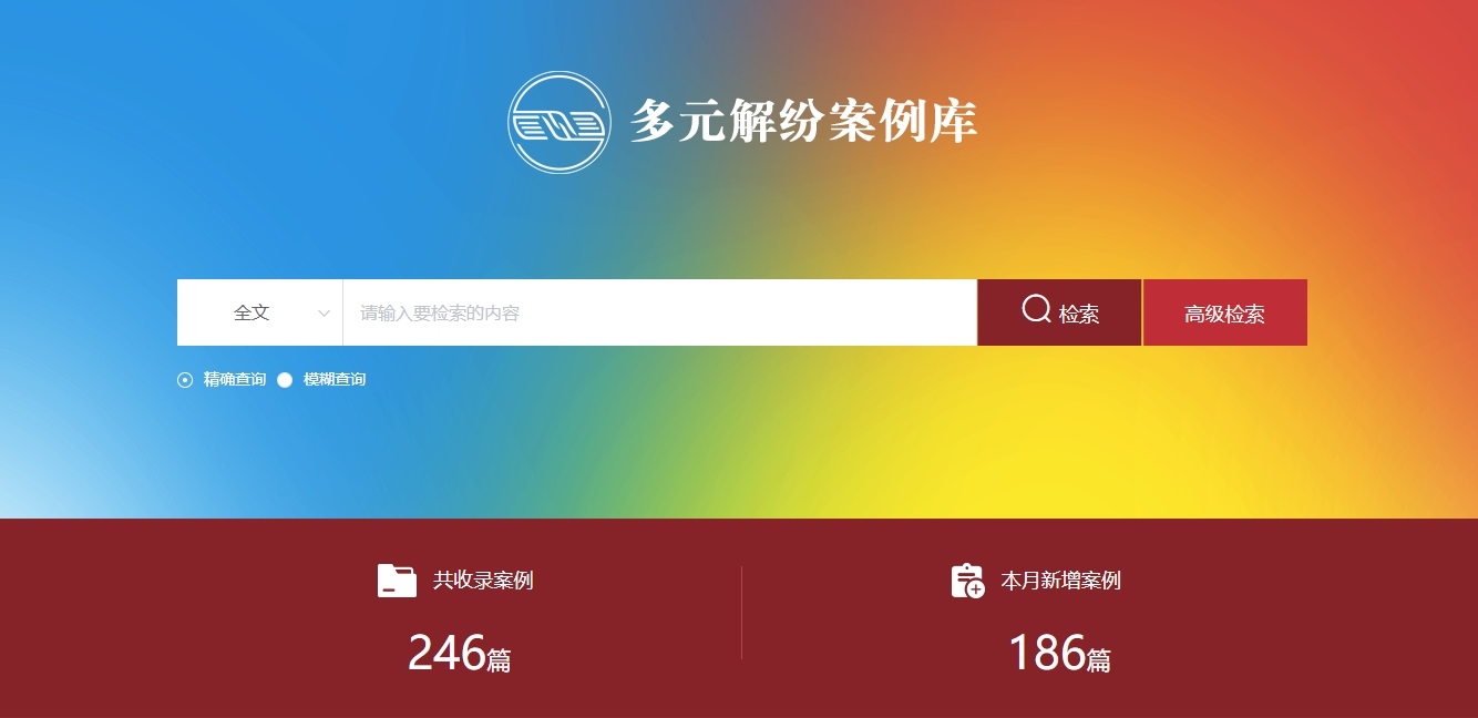 多元解紛案例庫網頁截圖。