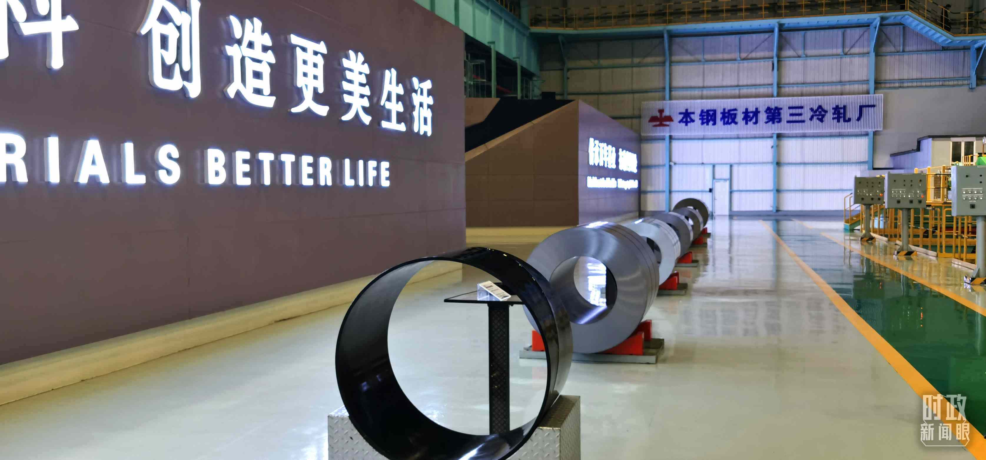 本鋼板材冷軋總廠第三冷軋廠。（總臺(tái)央視記者郭鴻拍攝）