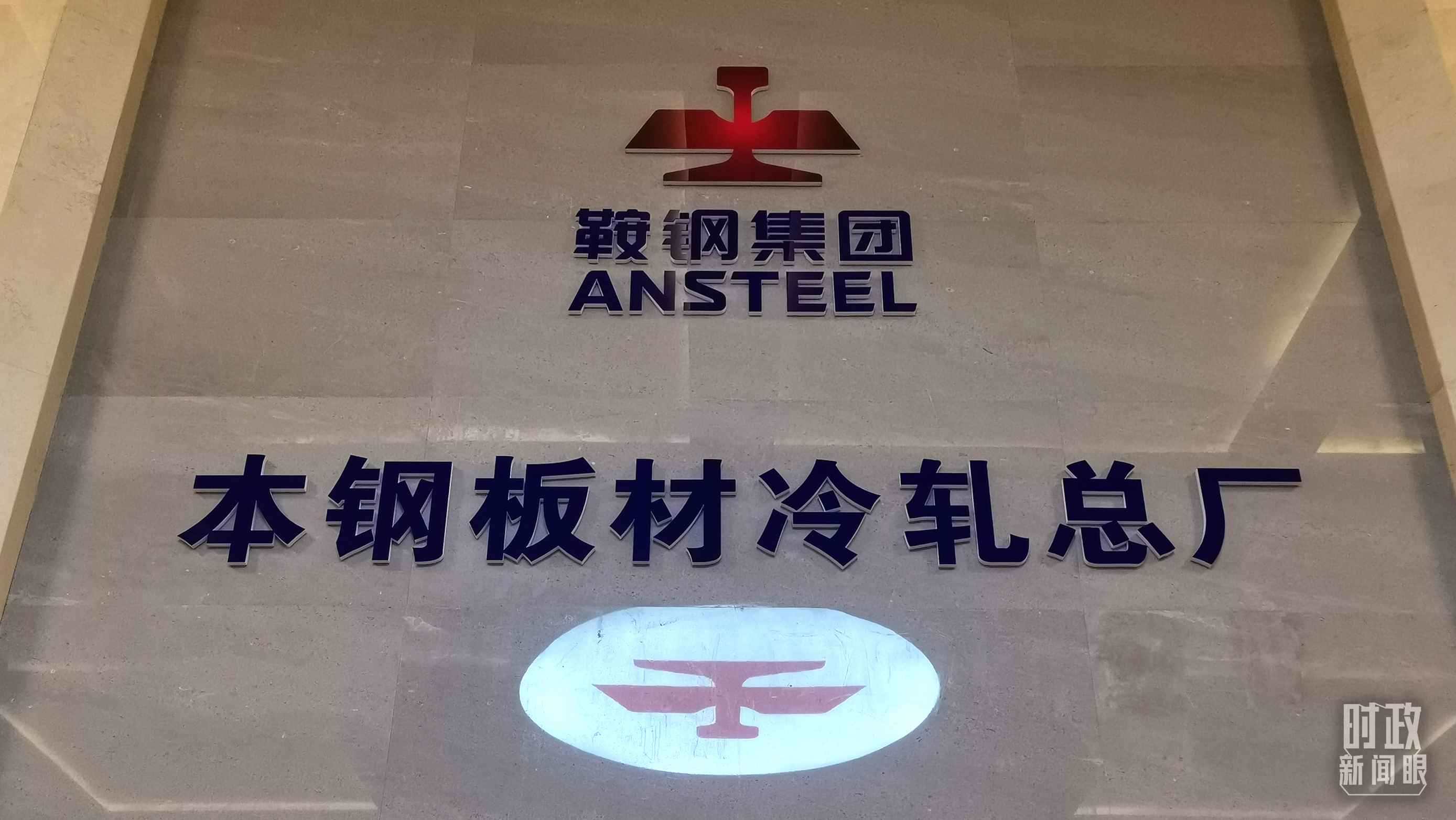 本鋼板材冷軋總廠第三冷軋廠。（總臺(tái)央視記者范一鳴拍攝）