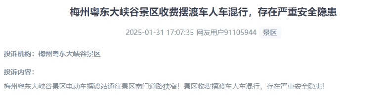 網(wǎng)友反映景區(qū)收費(fèi)擺渡車行駛安全的問(wèn)題。（“人民投訴”用戶投訴截圖）