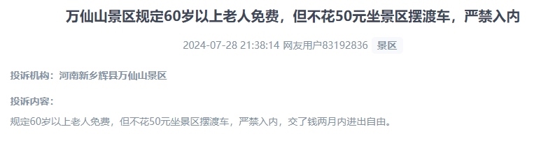 網(wǎng)友投訴老人免費(fèi)景區(qū)變相強(qiáng)制消費(fèi)擺渡車服務(wù)的行為。（“人民投訴”用戶投訴截圖）