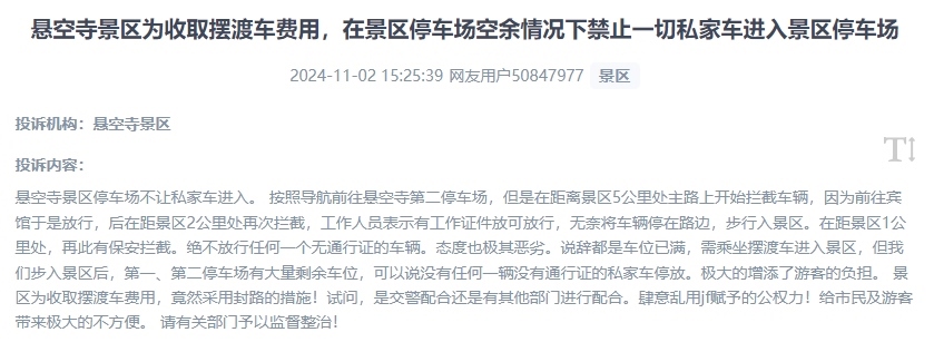 網(wǎng)友吐槽景區(qū)為收取擺渡車費(fèi)，攔截私家車進(jìn)入停車場(chǎng)的情況。（“人民投訴”用戶投訴截圖）