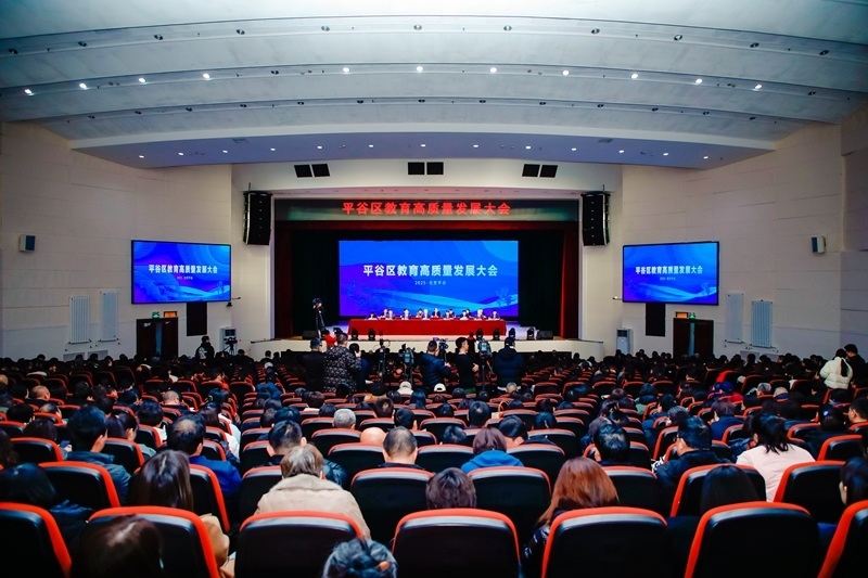 北京市平谷區(qū)召開教育高質(zhì)量發(fā)展大會。主辦方供圖