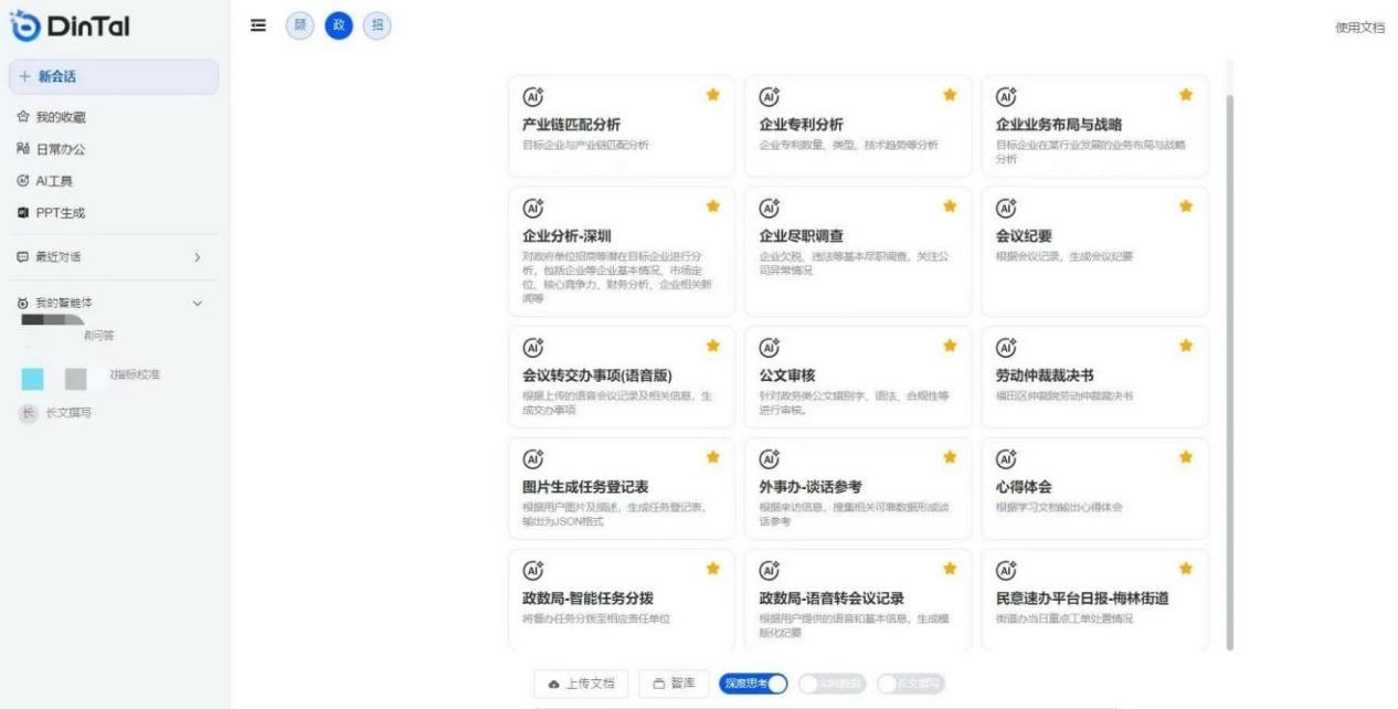 深圳市福田區(qū)“AI數(shù)智員工”操作頁面。圖片來源：福田區(qū)委宣傳部微信公眾號(hào)