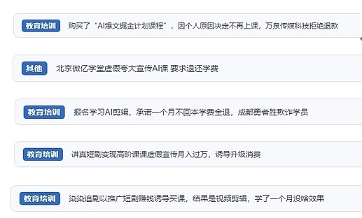 網(wǎng)友在“人民投訴”平臺反映涉AI、短視頻等培訓(xùn)消費相關(guān)糾紛。（“人民投訴”用戶投訴截圖）