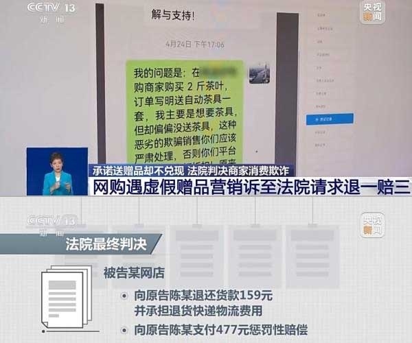 網(wǎng)購遇虛假贈品營銷，消費者提出上訴，法院判決商家與平臺三倍賠償。來源：央視截圖
