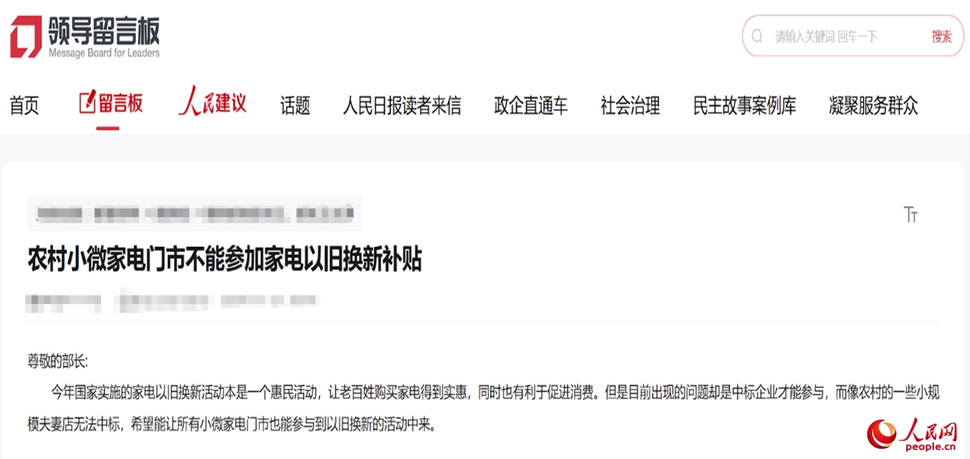 小微店主反映參與“國補”不易?！邦I(lǐng)導(dǎo)留言板”截圖