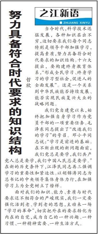 2004年3月29日，《浙江日報(bào)》頭版《之江新語》專欄刊登文章《努力具備符合時(shí)代要求的知識結(jié)構(gòu)》。