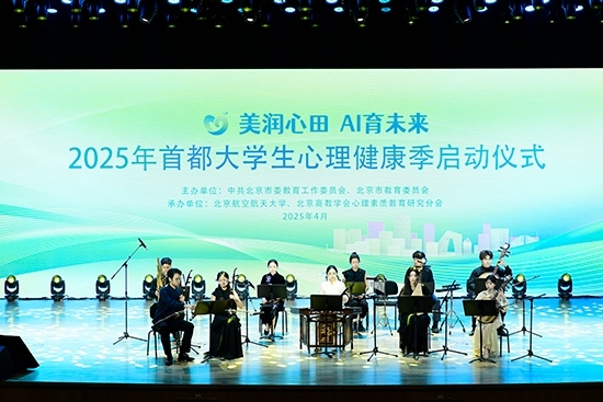 2025年首都大學生心理健康季啟動儀式現(xiàn)場。北京市教委供圖