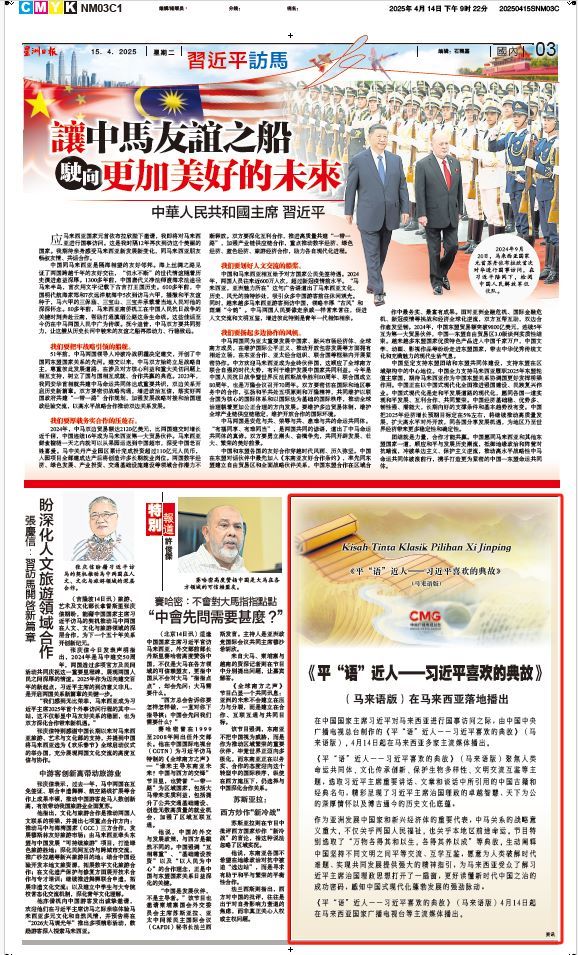 《平“語”近人——習近平喜歡的典故》(馬來語版)將在馬來西亞主流媒體落地播出