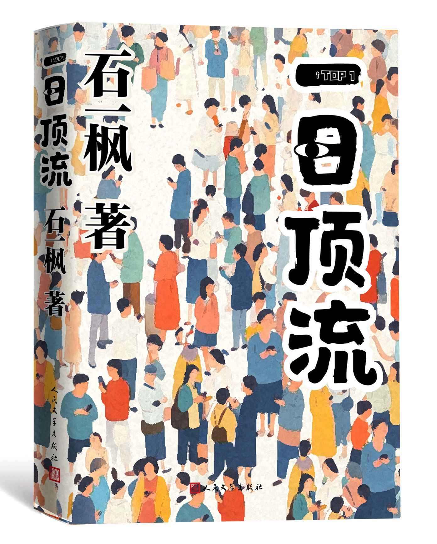 《一日頂流》書封。人民文學出版社供圖