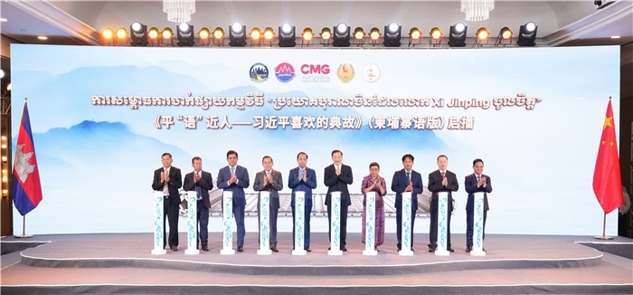 《平“語”近人——習近平喜歡的典故》（柬埔寨語版）啟播儀式現(xiàn)場。中央廣播電視總臺供圖