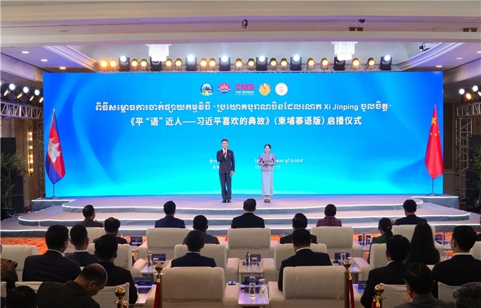 《平“語”近人——習近平喜歡的典故》（柬埔寨語版）啟播儀式現(xiàn)場。中央廣播電視總臺供圖