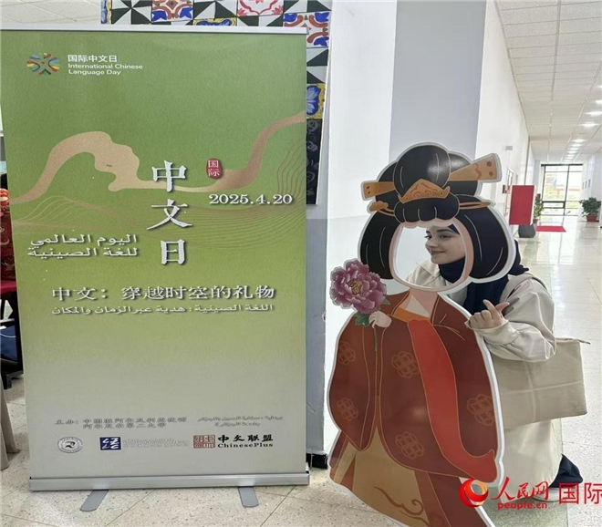 2025年“國(guó)際中文日”活動(dòng)現(xiàn)場(chǎng)。人民網(wǎng)記者 郝瑞敏攝