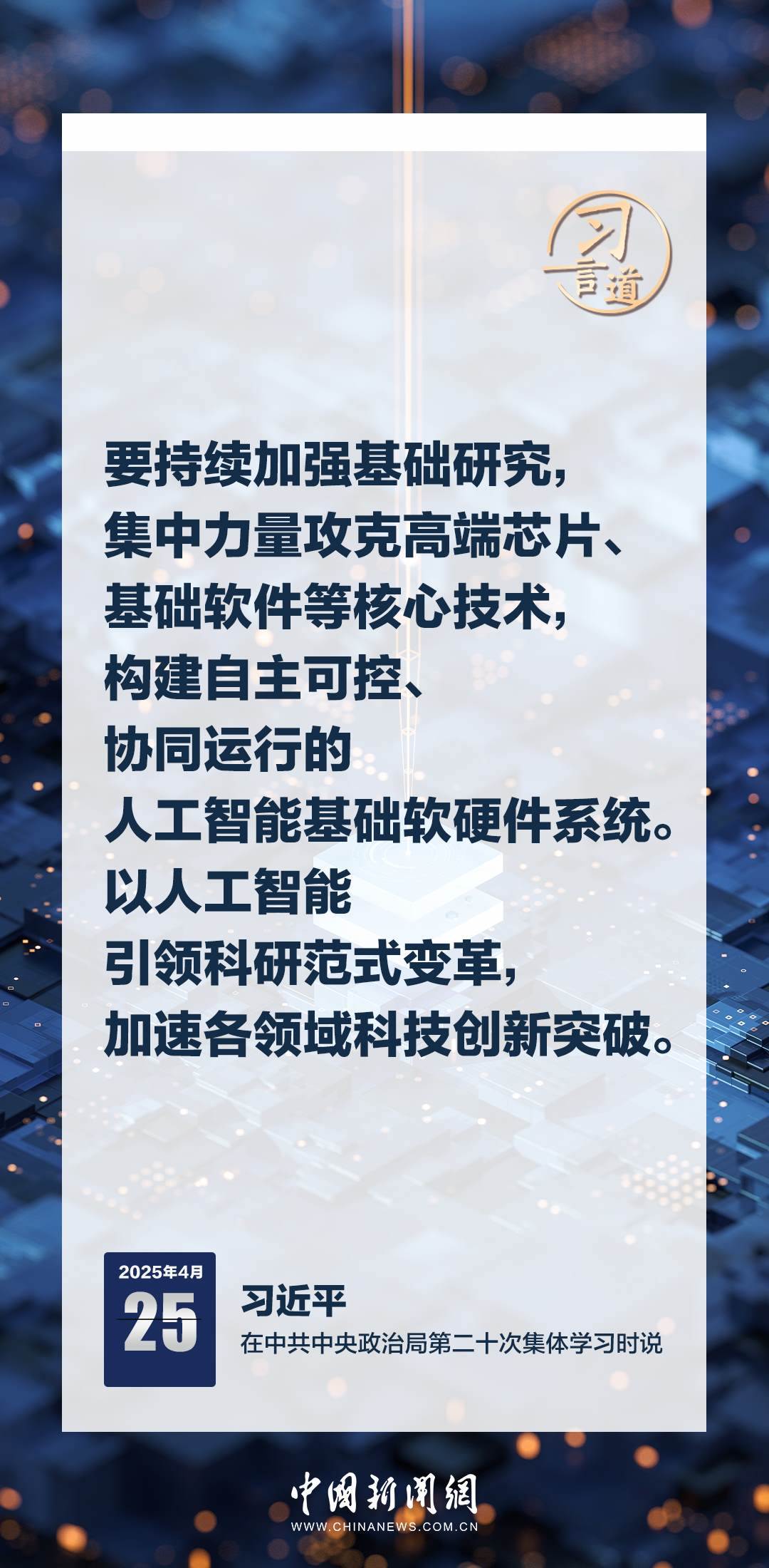 習(xí)言道｜牢牢掌握人工智能發(fā)展和治理主動(dòng)權(quán)