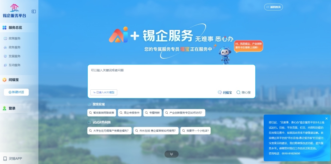 江蘇無錫錫企服務(wù)平臺的AI企服專員“福寶”。圖片來源：錫企服務(wù)平臺官網(wǎng)