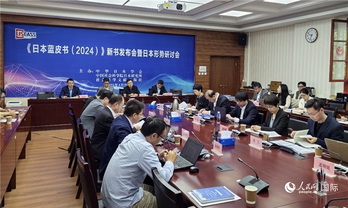 4月29日，《日本藍(lán)皮書（2024）》新書發(fā)布會(huì)暨日本形勢(shì)研討會(huì)在京舉行。人民網(wǎng)記者 陳建軍攝