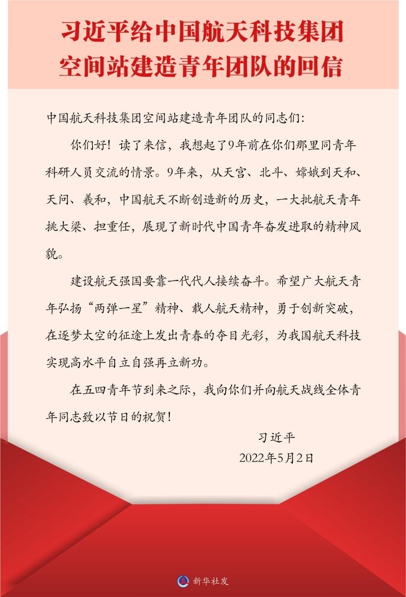 習(xí)近平總書記給中國航天科技集團(tuán)空間站建造青年團(tuán)隊的回信。新華社發(fā)