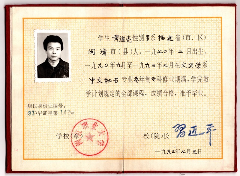 黃道亮的畢業(yè)證書。