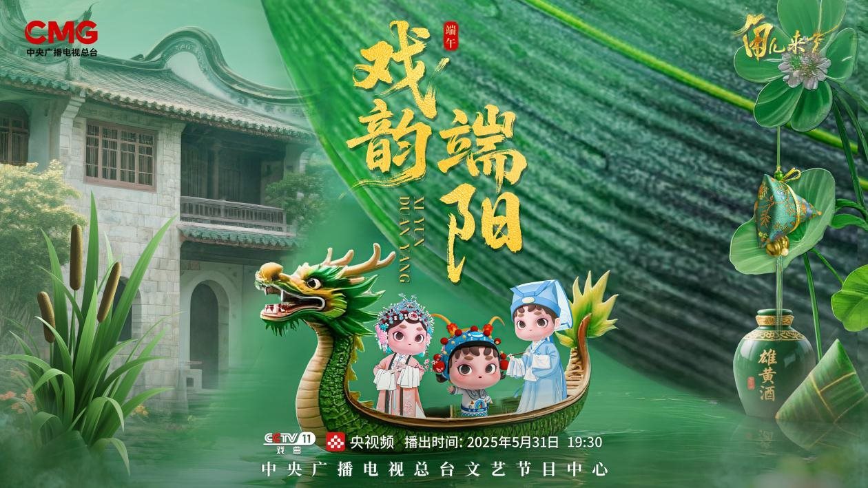 《角兒來了》端午特輯海報(bào)。中央廣播電視總臺(tái)供圖