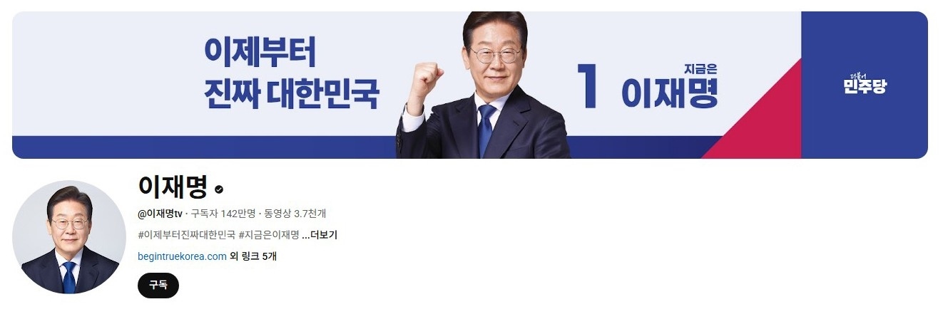 李在明YouTube訂閱數(shù)達(dá)142萬(wàn)。圖片來(lái)源：5月31日自行截圖