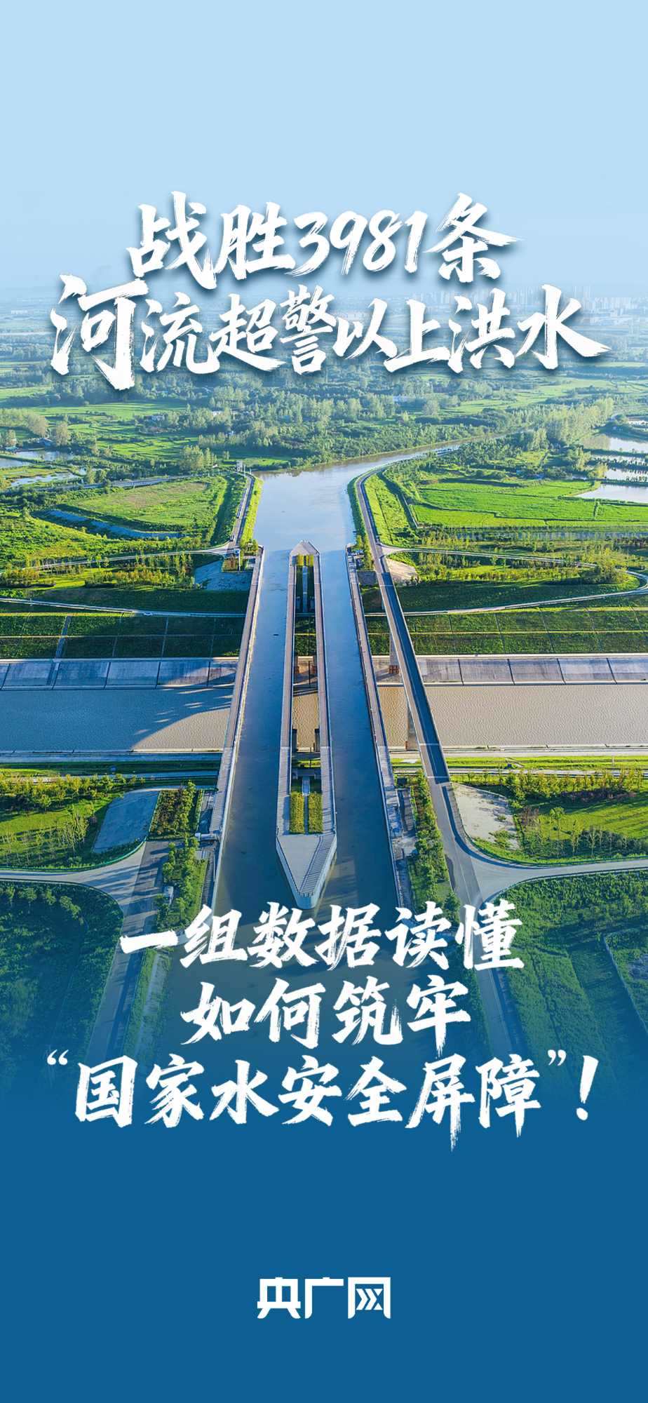 數讀“十四五”答卷丨戰(zhàn)勝3981條河流超警以上洪水！一組數據讀懂如何筑牢“國家水安全屏障”！